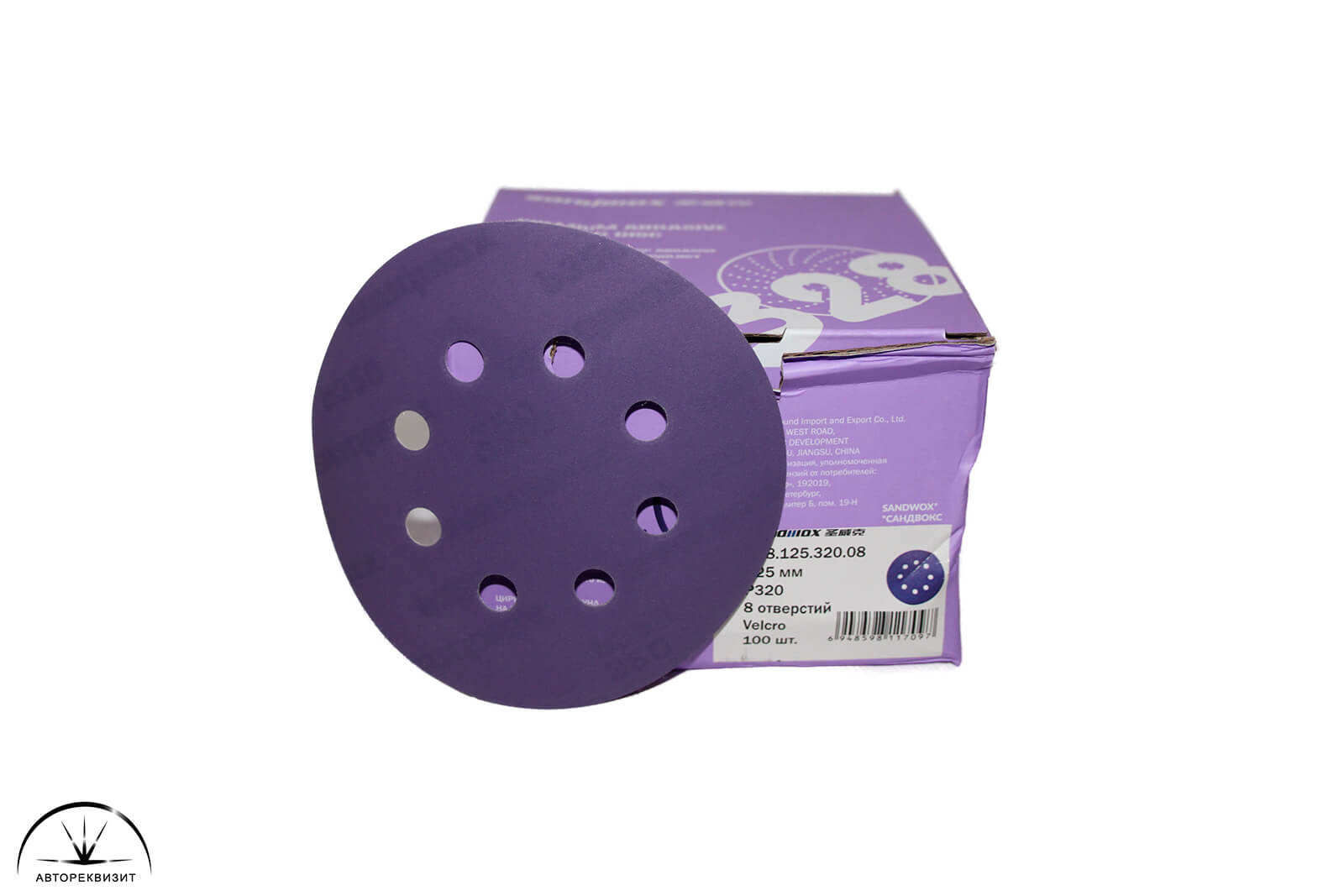 Абразивный шлифовальный круг Sandwox 328 Purple 8отв. d125мм P0320, 1шт