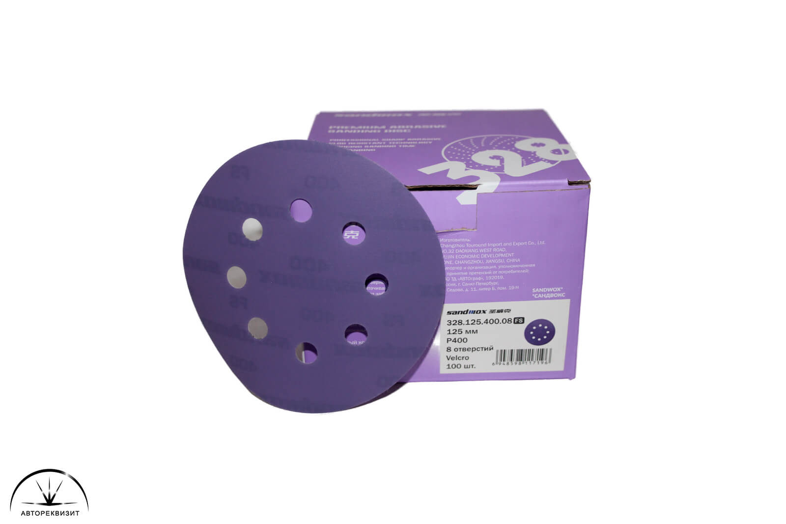 Абразивный шлифовальный круг Sandwox 328 Purple 8отв. d125мм P0400, 1шт